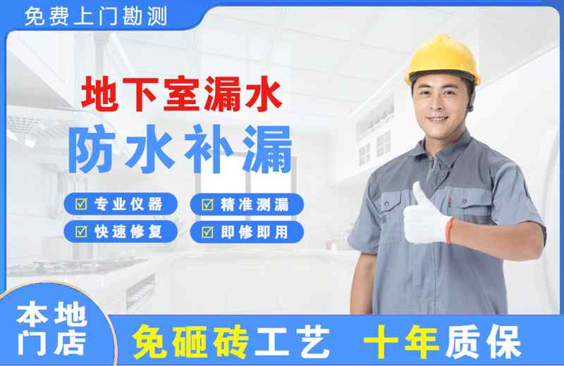 雄县地下室漏水维修